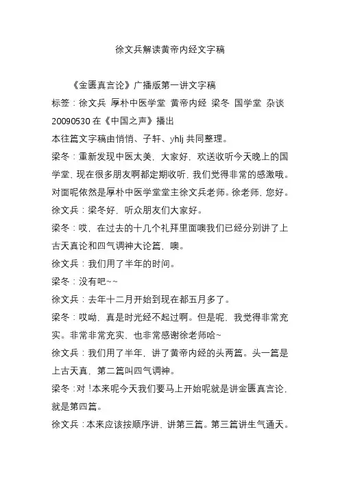 徐文兵解读黄帝内经文字稿