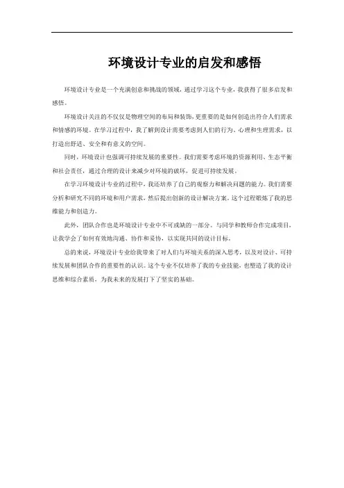 环境设计专业的启发和感悟