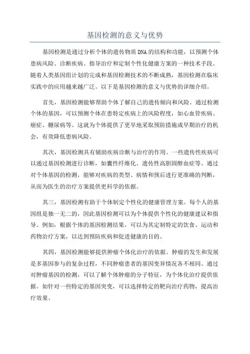 基因检测的意义与优势