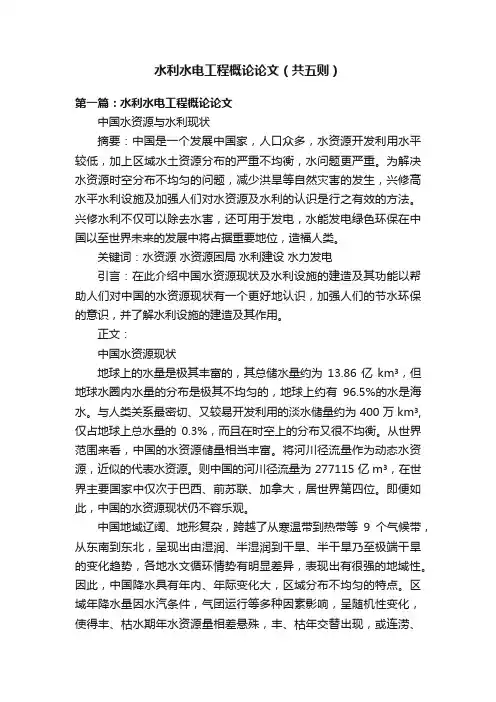水利水电工程概论论文（共五则）
