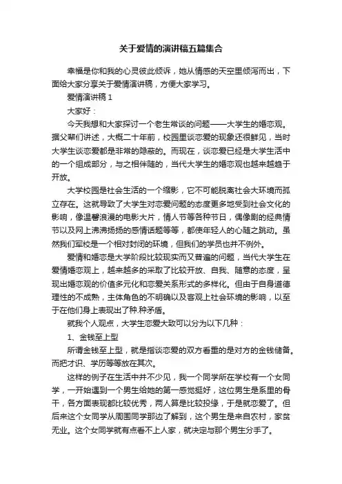 关于爱情的演讲稿五篇集合