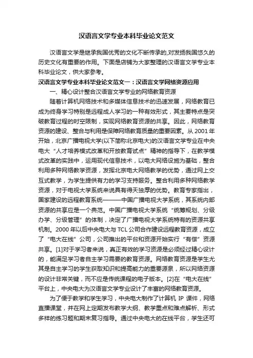 汉语言文学专业本科毕业论文范文
