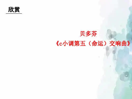 人教版-音乐-八年级下册-《c小调第五(命运)交响曲》课件