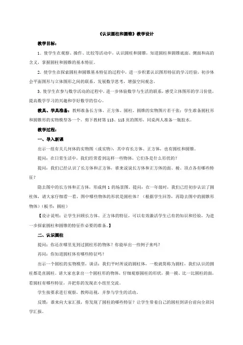 新苏教版六年级数学下册《认识圆柱和圆锥》教案