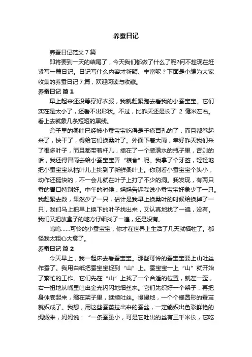 养蚕日记范文7篇