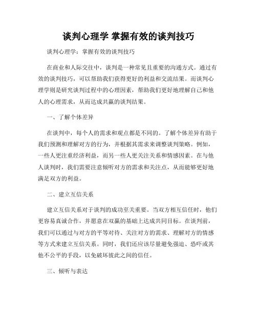 谈判心理学 掌握有效的谈判技巧