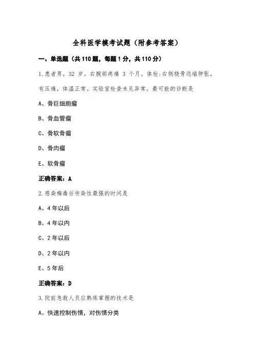 全科医学模考试题(附参考答案)