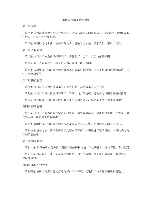 油田公司职工管理制度
