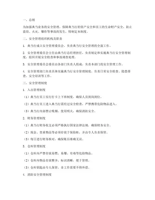 典当安全管理制度