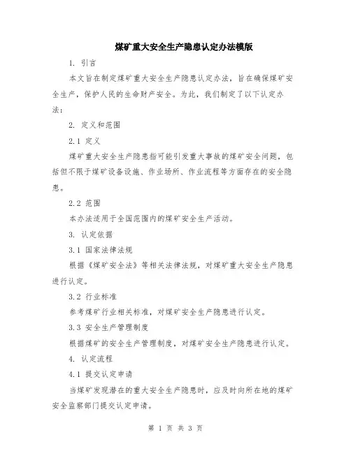 煤矿重大安全生产隐患认定办法模版