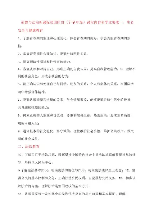 道德与法治新课标第四阶段79年级课程内容和学业要求