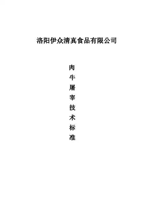 肉牛屠宰技术标准