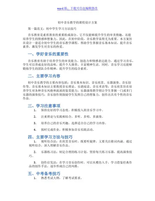 初中音乐教学的课程设计方案