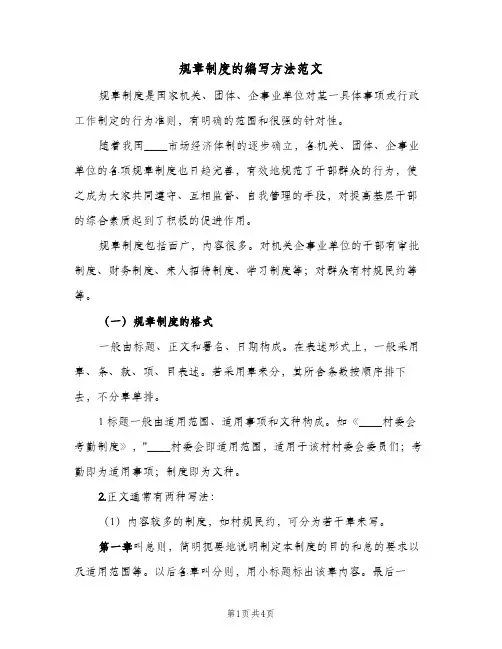 规章制度的编写方法范文（四篇）
