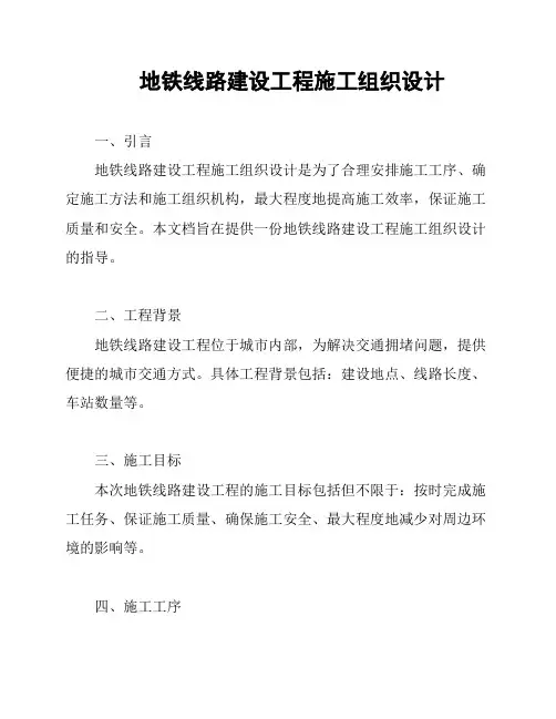 地铁线路建设工程施工组织设计