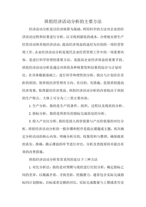 班组经济活动分析的主要方法