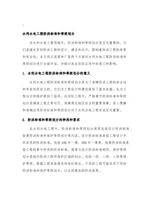 水利水电工程防洪标准和等级划分