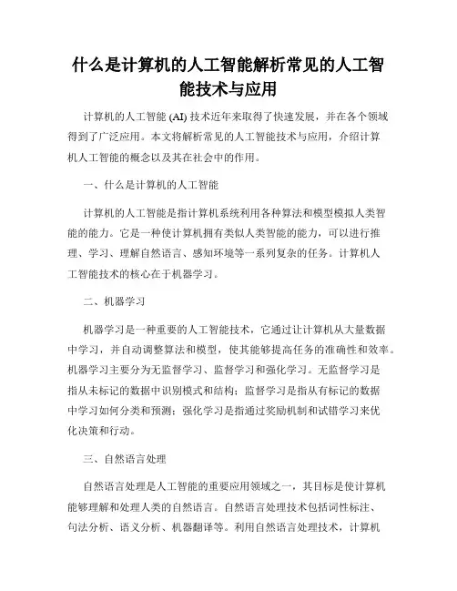 什么是计算机的人工智能解析常见的人工智能技术与应用
