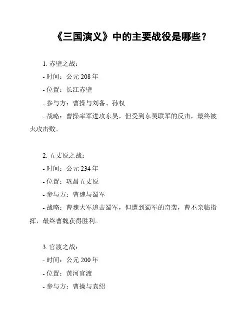 《三国演义》中的主要战役是哪些？
