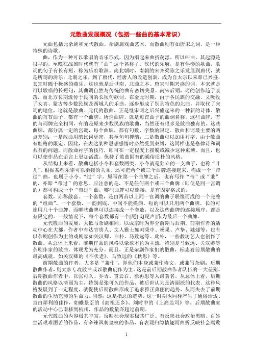 高中语文：元散曲发展概况(包括一些曲的基本常识和重要作家作品)素材粤教版选修系列