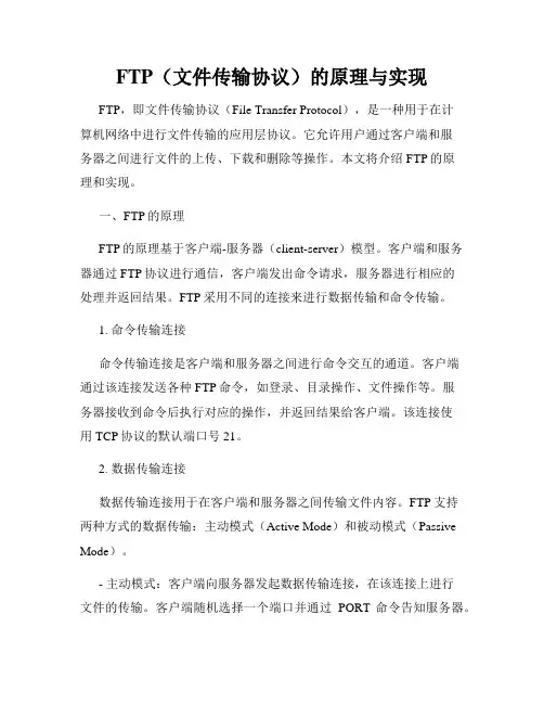 FTP(文件传输协议)的原理与实现
