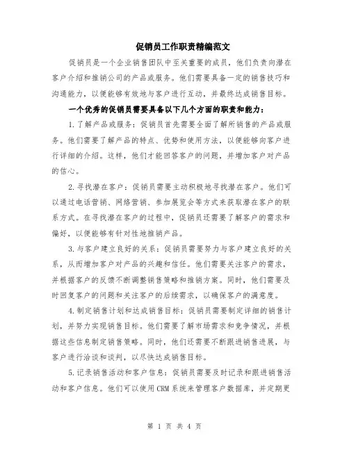 促销员工作职责精编范文（二篇）