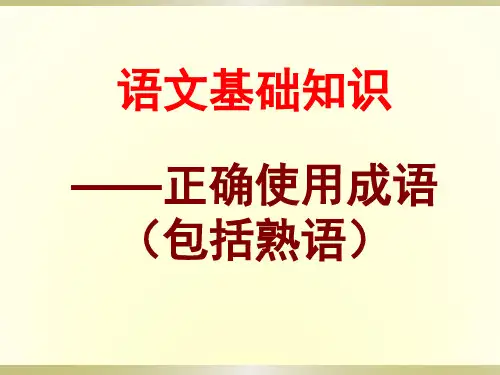 2019高考成语专题复习(全)