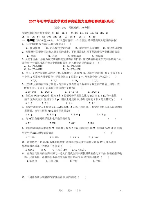 2007年全国奥林匹克化学竞赛初赛试题