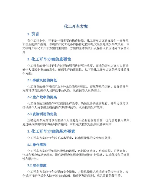 化工开车方案