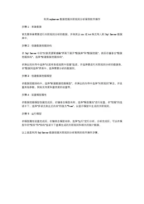 利用sqlserver数据挖掘关联规则分析案例软件操作