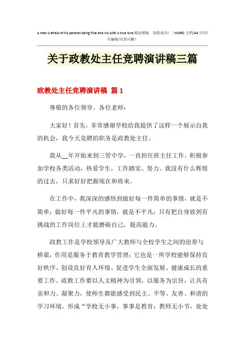 2021年关于政教处主任竞聘演讲稿三篇