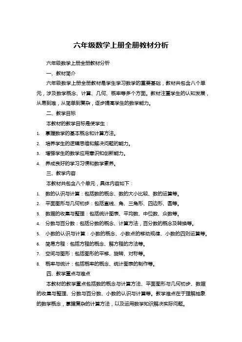 六年级数学上册全册教材分析 (1)