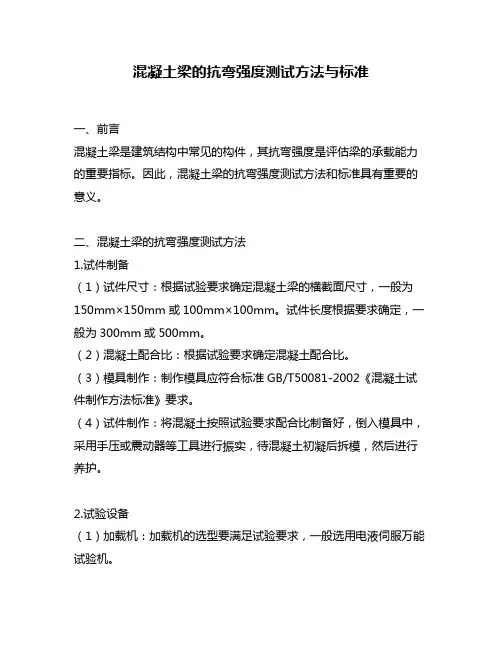 混凝土梁的抗弯强度测试方法与标准