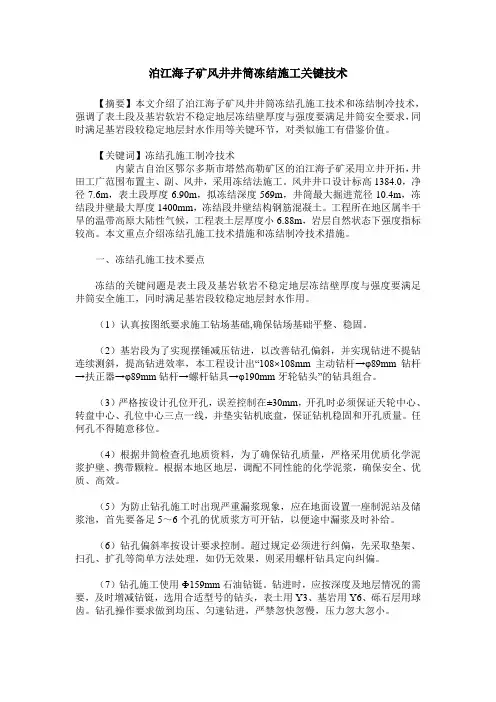 泊江海子矿风井井筒冻结施工关键技术