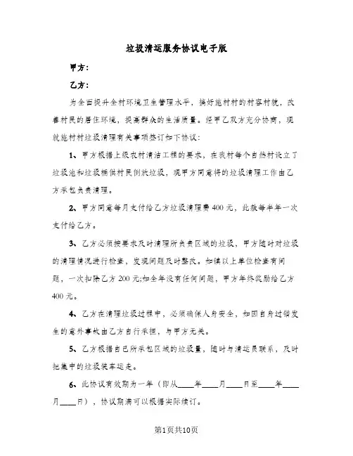 垃圾清运服务协议电子版（五篇）
