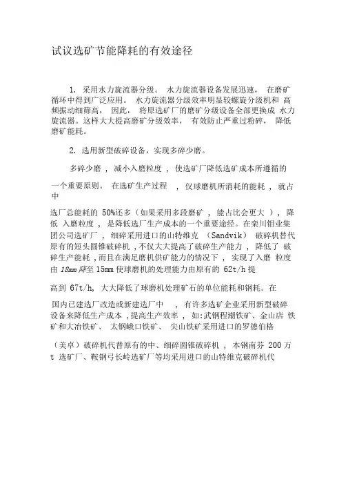 试议选矿节能降耗的有效途径-最新年精选文档
