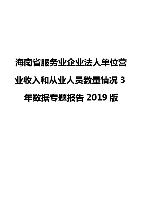 海南省服务业企业法人单位营业收入和从业人员数量情况3年数据专题报告2019版