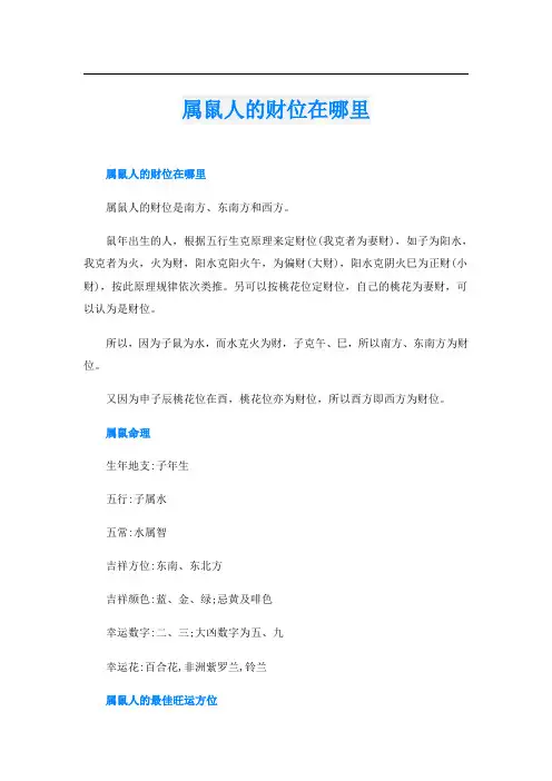 属鼠人的财位在哪里