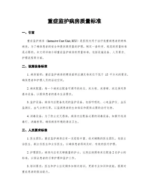 重症监护病房质量标准