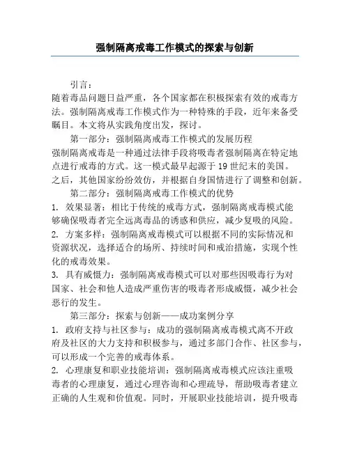 强制隔离戒毒工作模式的探索与创新