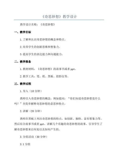《奇思妙想》教学设计