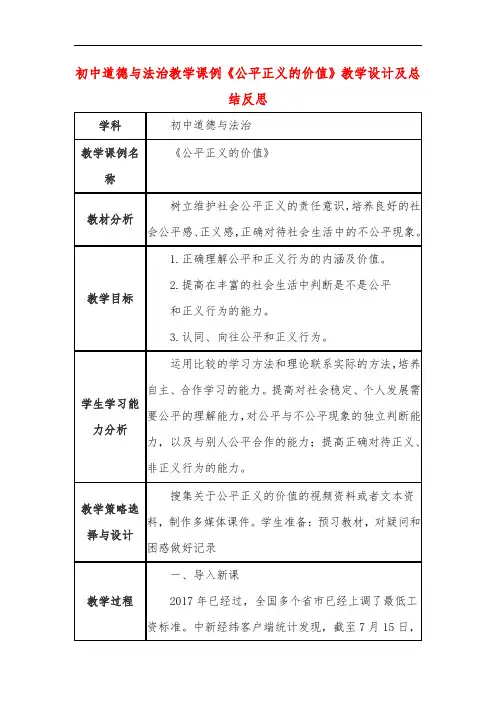 初中道德与法治教学课例《公平正义的价值》教学设计及总结反思