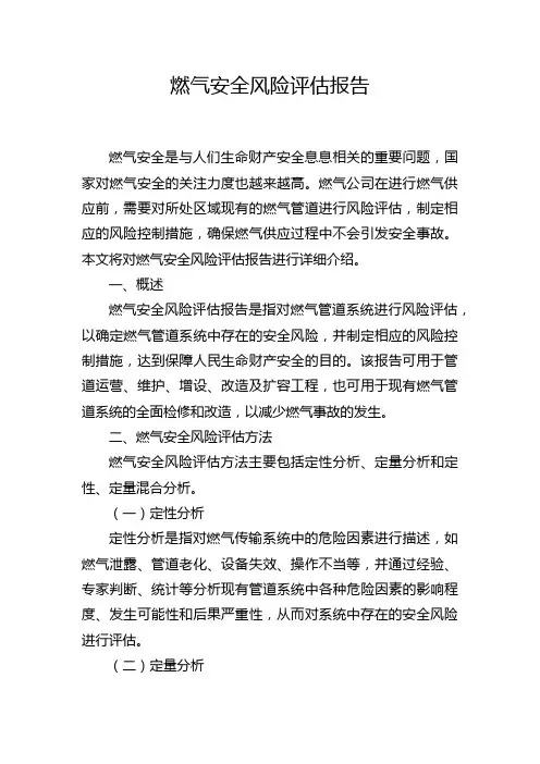 燃气安全风险评估报告
