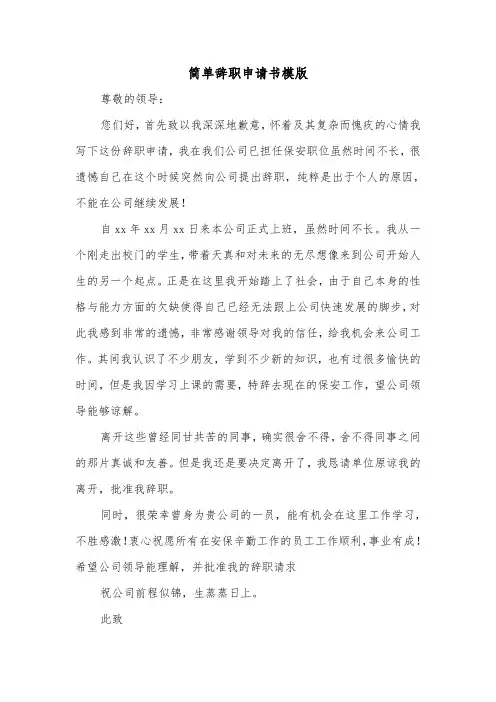 简单辞职申请书模版（五篇）