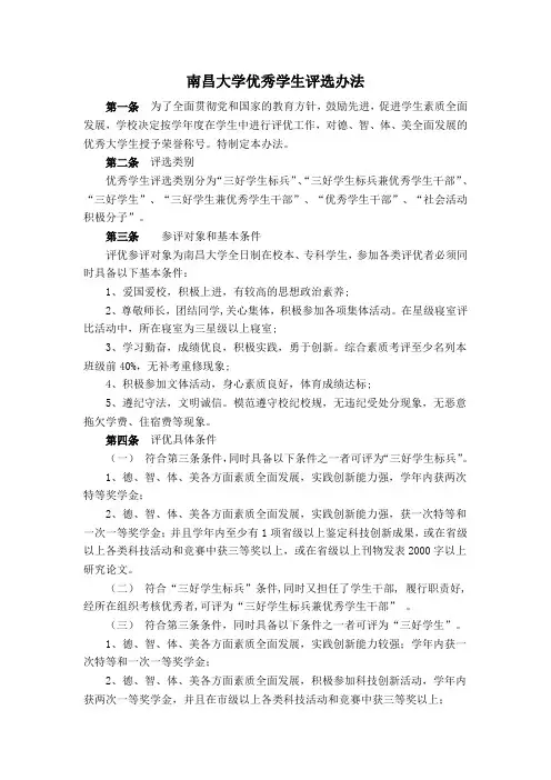 南昌大学优秀学生评选办法