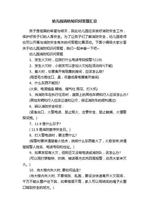 幼儿园消防知识问答题汇总