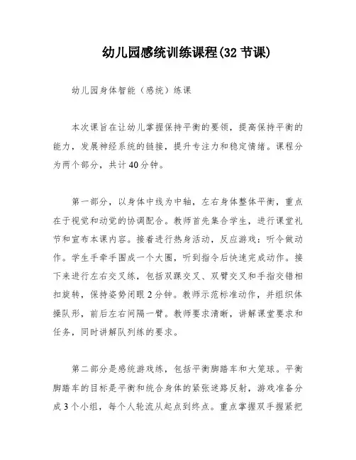幼儿园感统训练课程(32节课)