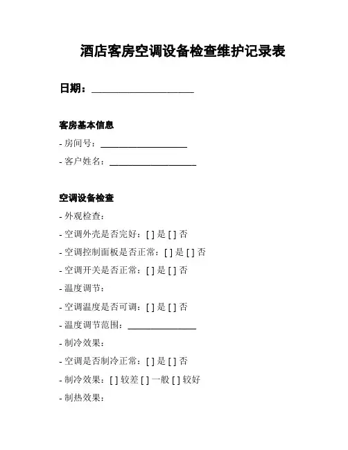 酒店客房空调设备检查维护记录表