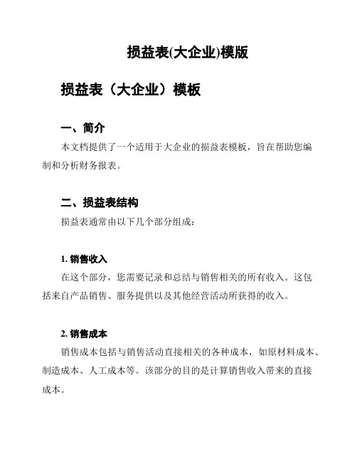 损益表(大企业)模版