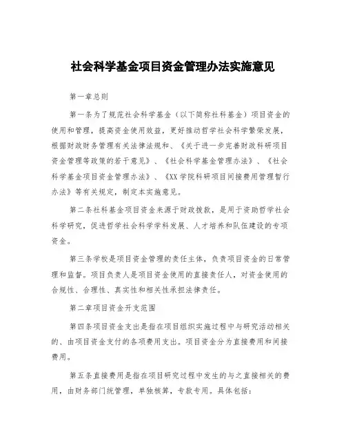 社会科学基金项目资金管理办法实施意见